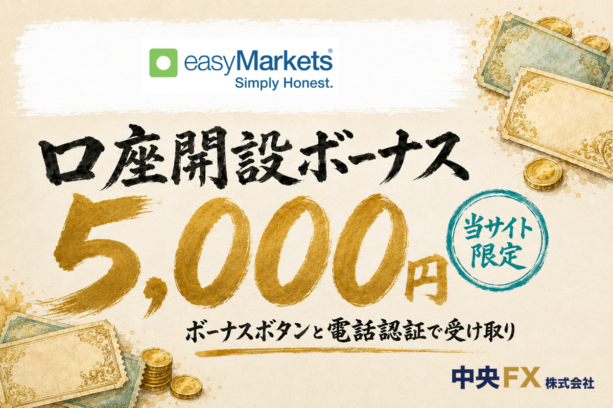 海外FX口座開設ボーナス14位・easyMarketsの口座開設ボーナス5,000円(当サイト限定)