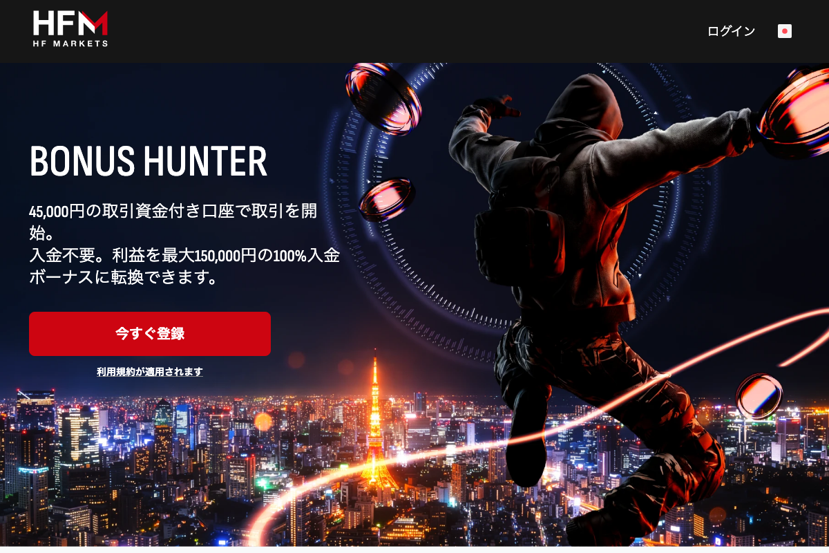 海外FX口座開設ボーナス1位・HFMのボーナスハンター45,000円のキャンペーンページ