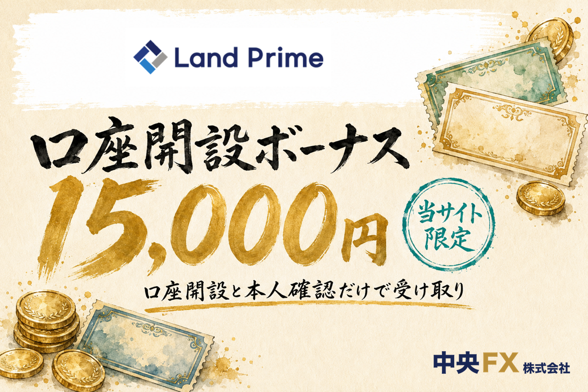 海外FX口座開設ボーナス6位・Land Primeの口座開設ボーナス15,000円(当サイト限定)