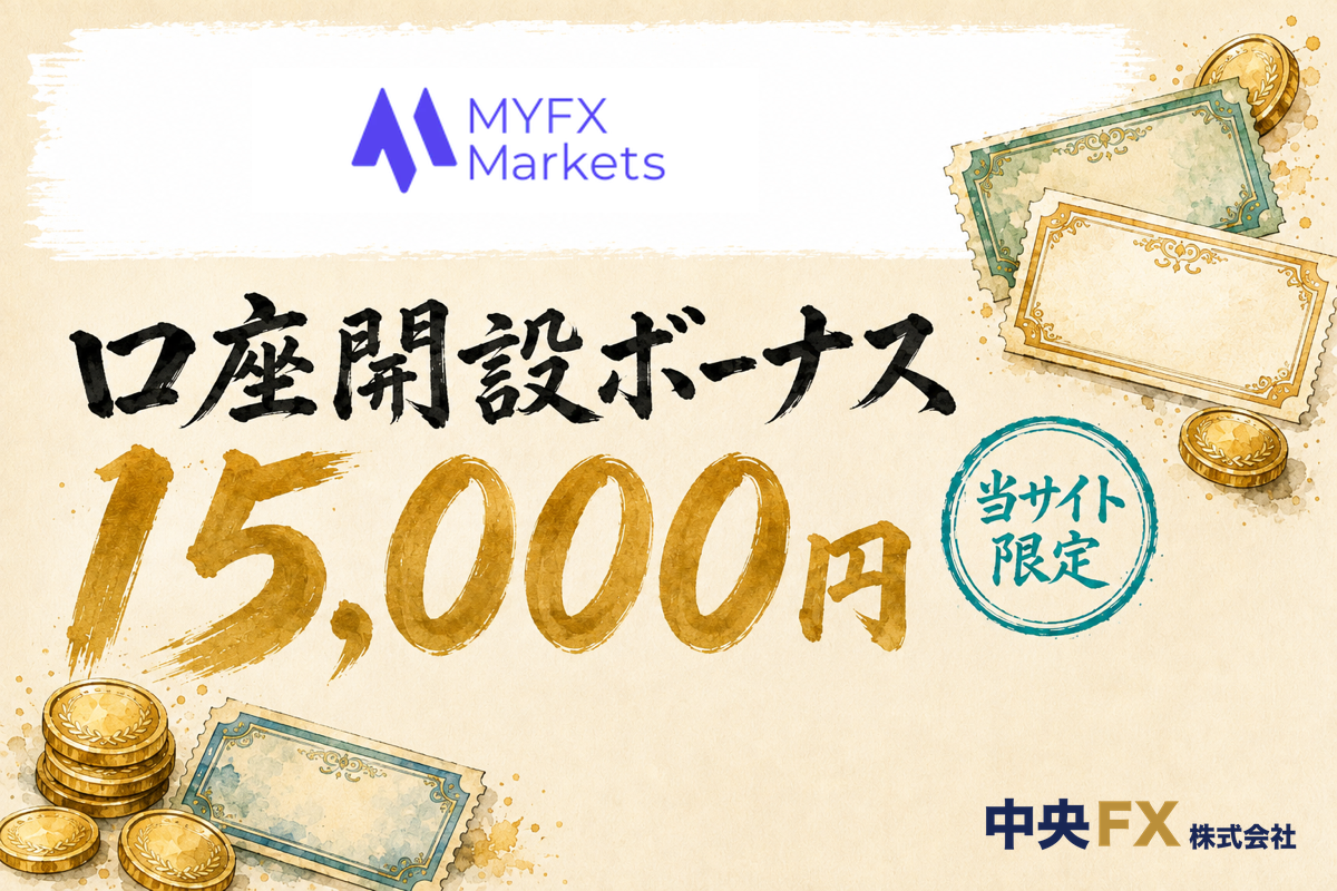 海外FX口座開設ボーナス5位・MYFX Marketsの口座開設ボーナス15,000円(当サイト限定)