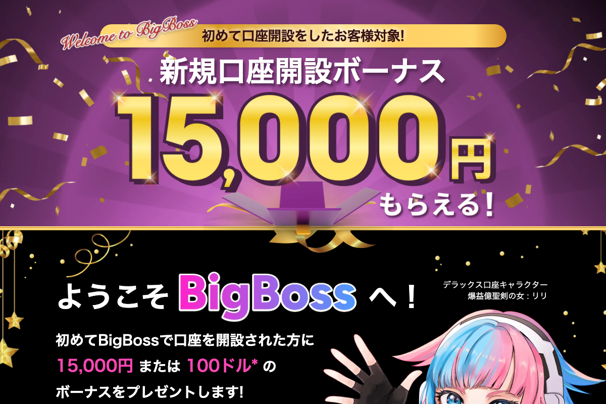 海外FX口座開設ボーナス4位・BigBossの新規口座開設ボーナス15,000円のキャンペーンページ