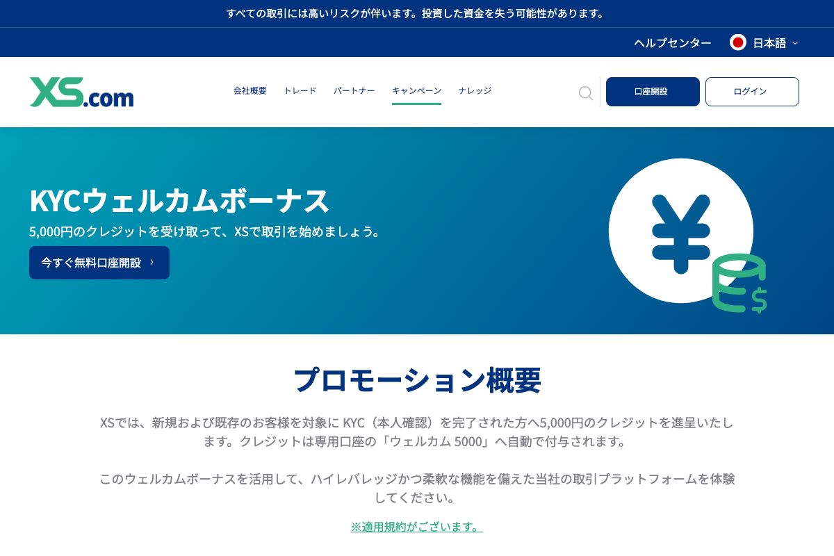 海外FX口座開設ボーナス13位・XS.comのKYCウェルカムボーナス5,000円のページ