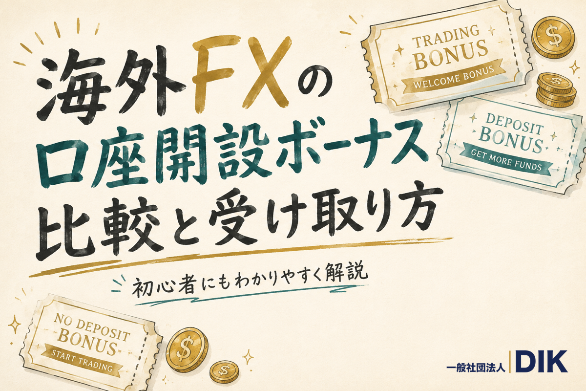 海外FXの口座開設ボーナス比較と受け取り方
