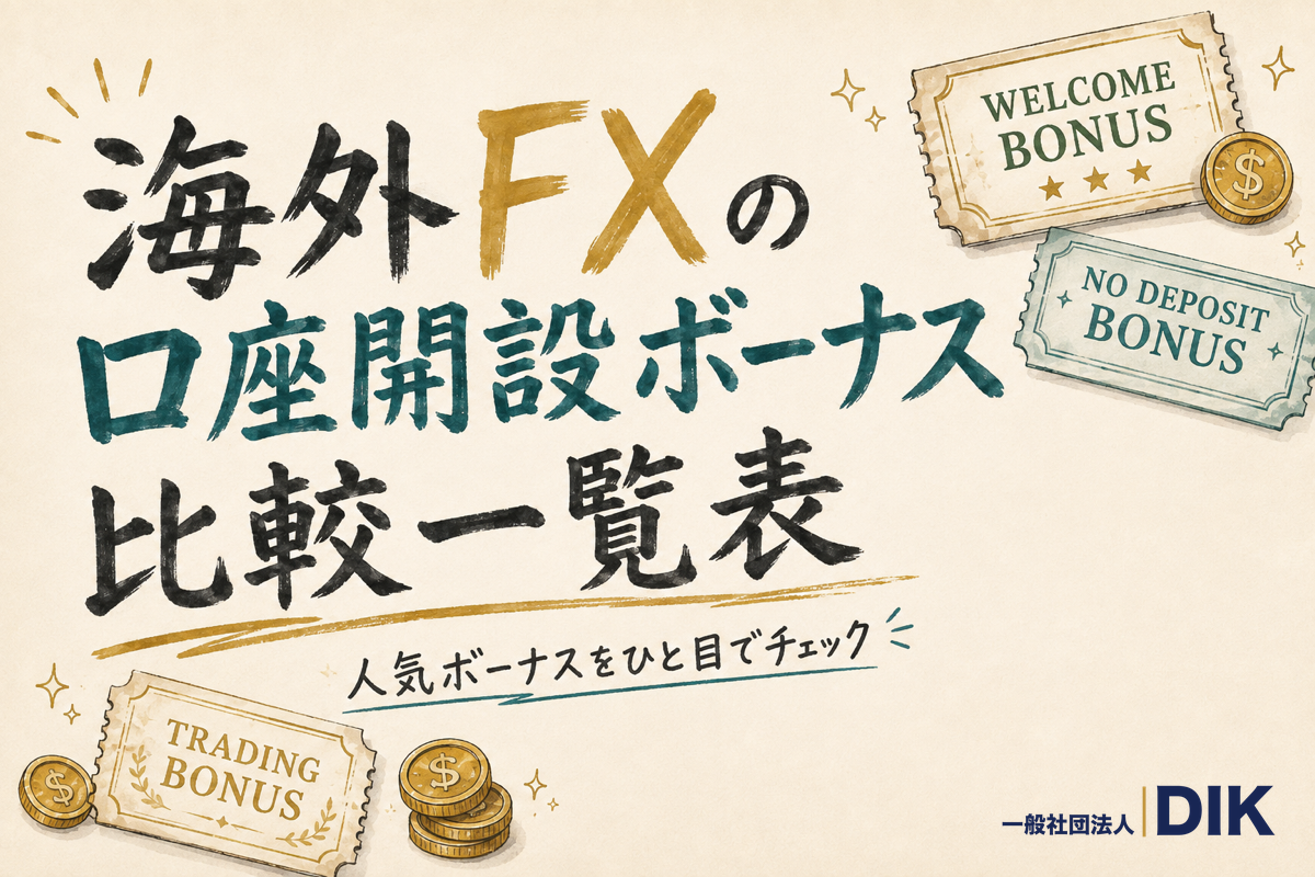 海外FXの口座開設ボーナス比較一覧表