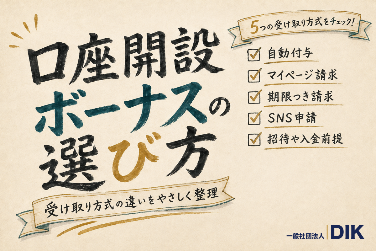 口座開設ボーナスの選び方(受け取り方式5タイプ)
