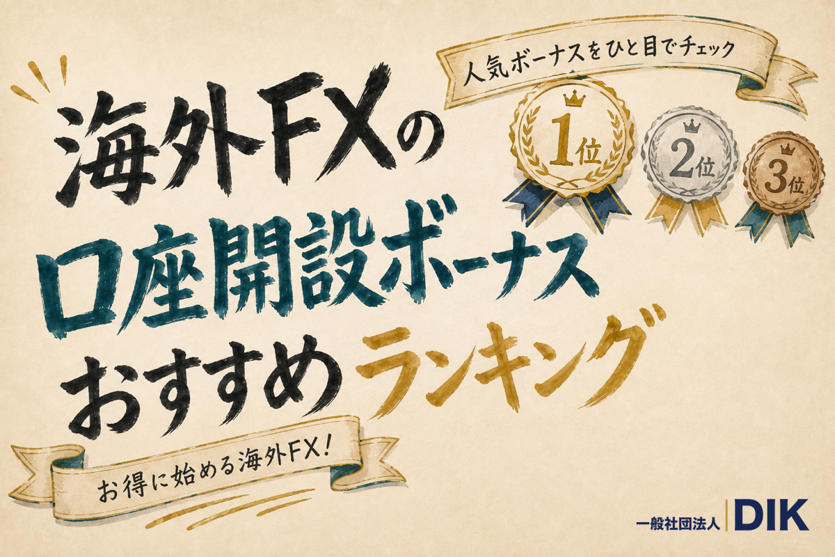 海外FXの口座開設ボーナスおすすめランキング