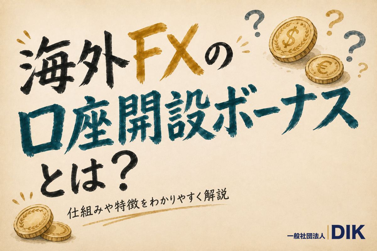 海外FXの口座開設ボーナスとは
