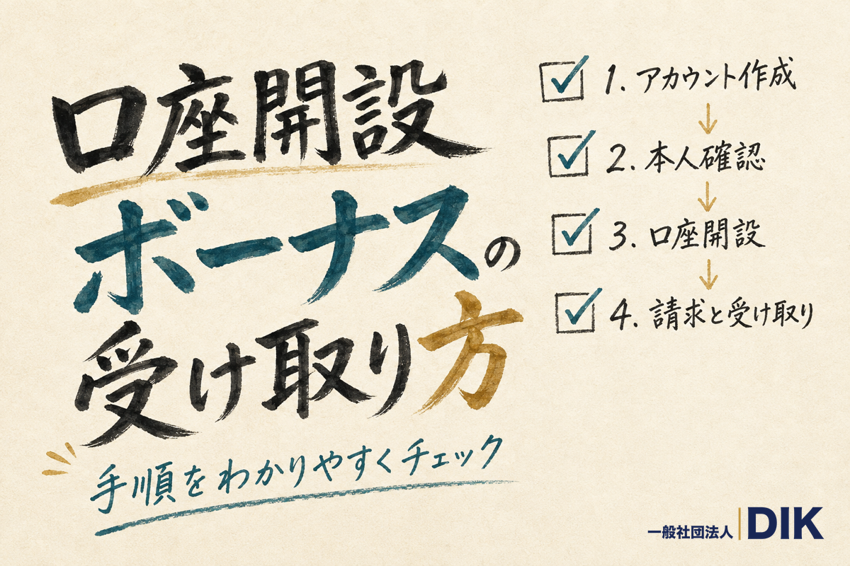 口座開設ボーナスの受け取り方4ステップ