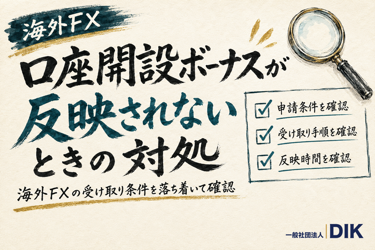 口座開設ボーナスが反映されないときの対処