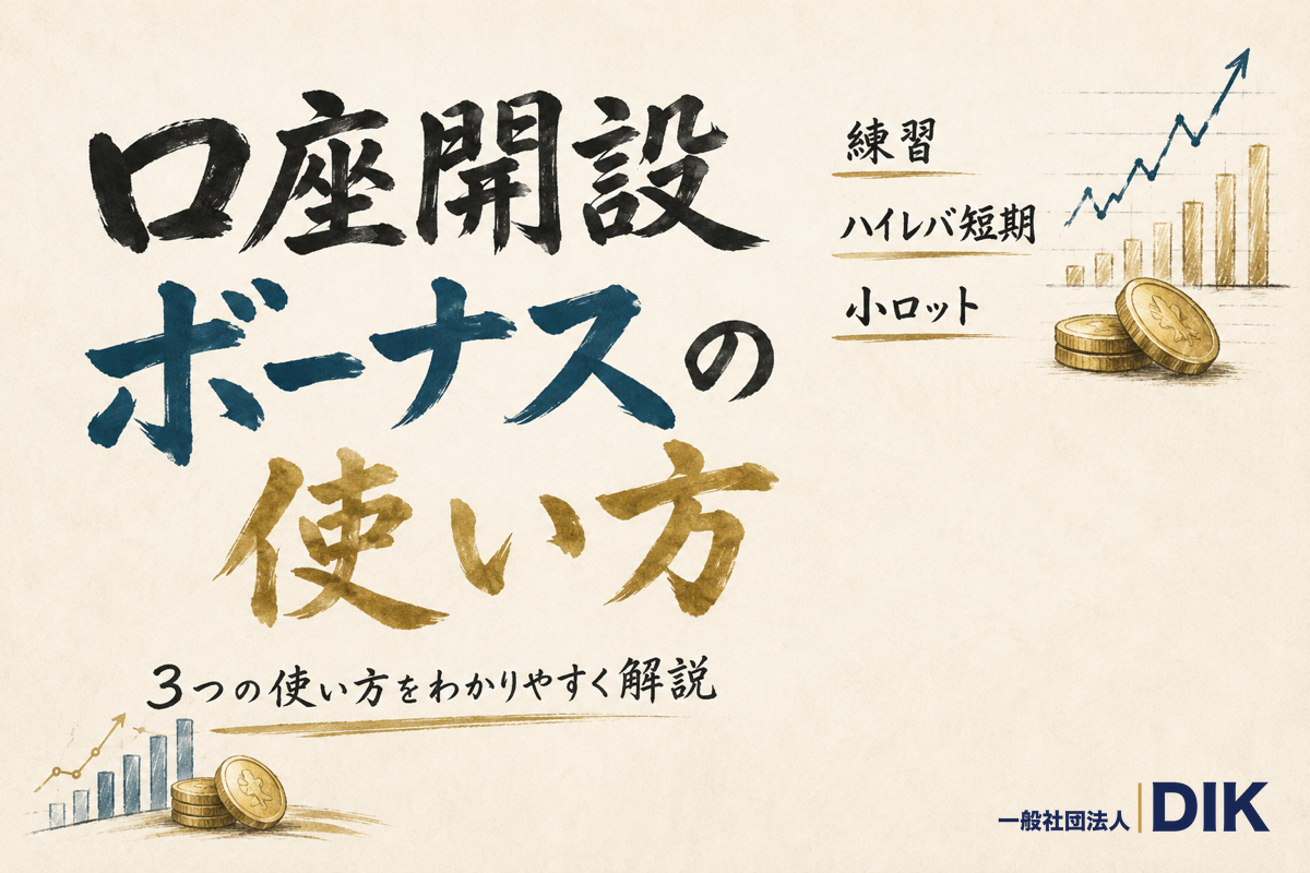 口座開設ボーナスの使い方・活用方法