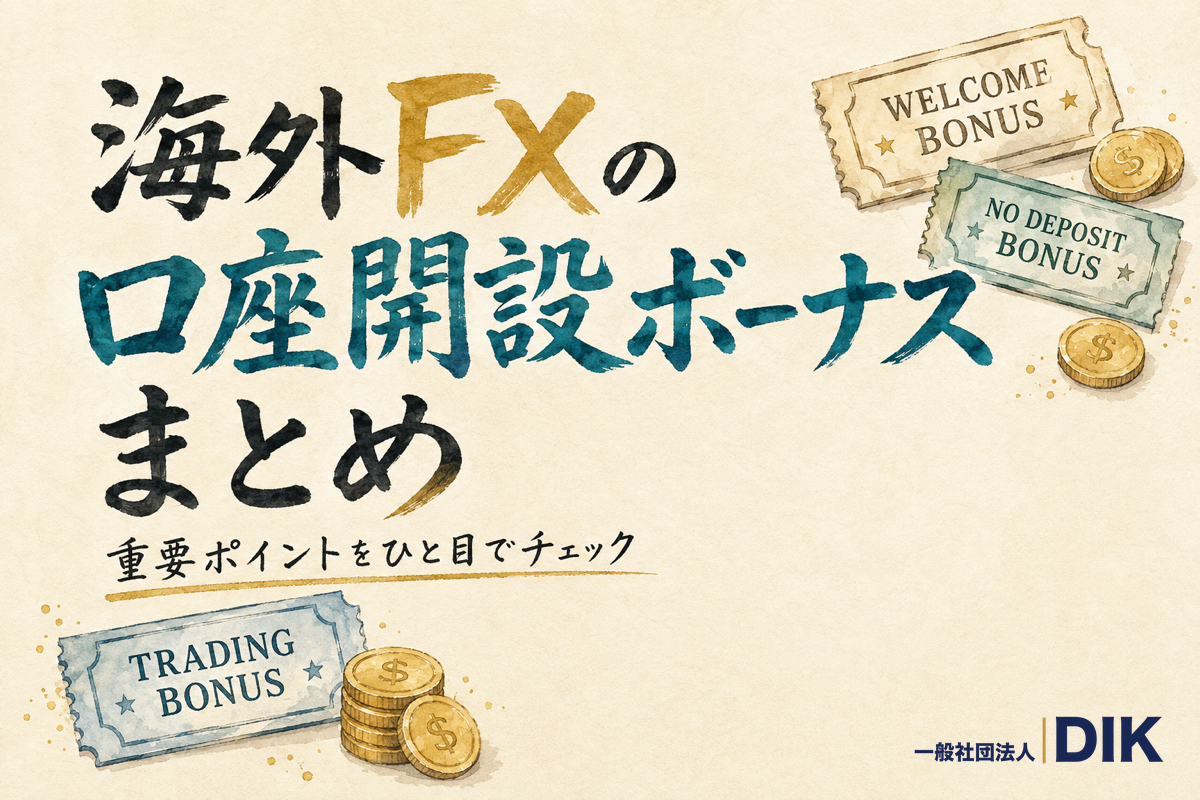 海外FXの口座開設ボーナスまとめ