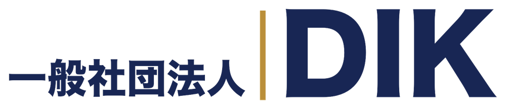 一般社団法人DIK