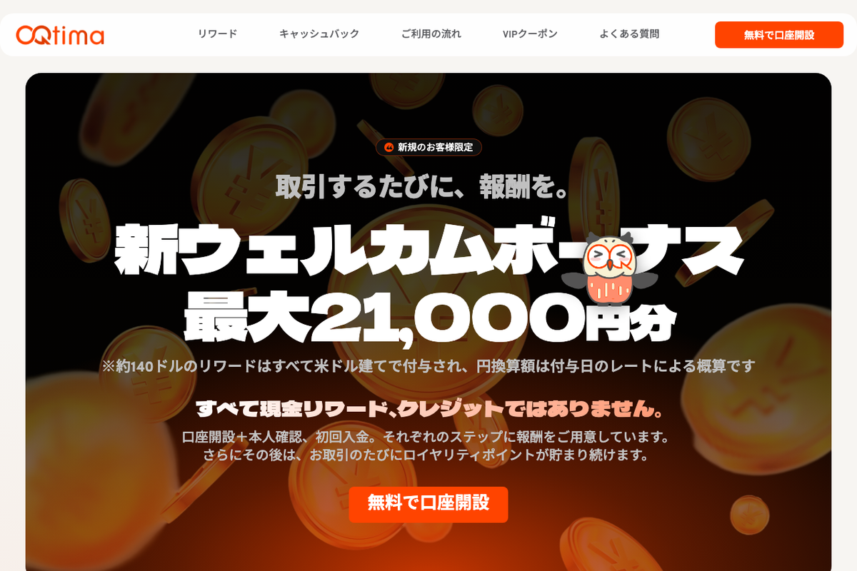 OQtima 新ウェルカムボーナス最大21,000円分(当サイト限定ページ)