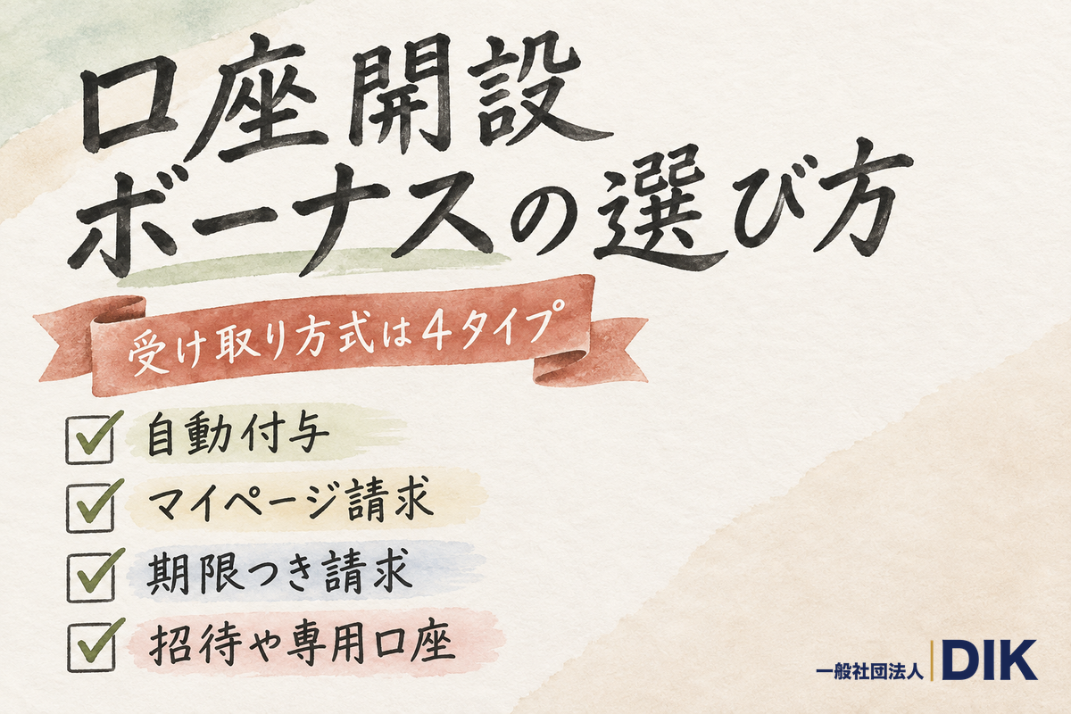 口座開設ボーナスの選び方(受け取り方式4タイプ)